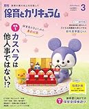 月刊保育とカリキュラム: カスハラは他人事ではない!? (03号)