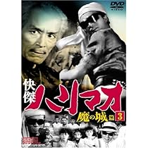 (未使用･未開封品)快傑ハリマオ アラフラの真珠篇 3 TVH-011 [DVD] Amazon.co.jp: 快傑ハリマオ アラフラの真珠篇 DVD-BOX TVHB-003
