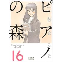 ピアノの森 一色まこと 全巻 セット‼︎ ピアノの森 コミック 全26巻完結セット | 一色まこと |本 | 通販