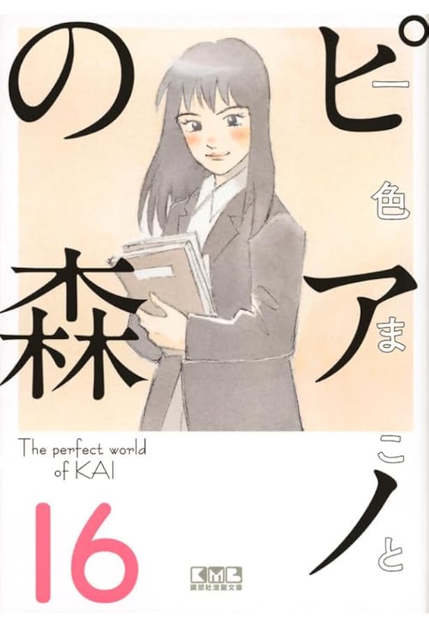 ピアノの森(18) (講談社漫画文庫 い 3-26) | 一色 まこと |本 | 通販