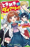 ときめき☆ダイアリー!(1) 「好きな人」なんて、覚えてません! (角川つばさ文庫)