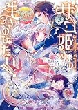 ザコ姫さまは生きのびたい! ~処刑の危機は、姫プレイで乗り切ります~(3) (ガンガンコミックスONLINE)