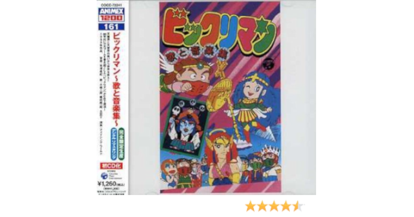 激安な ビックリマン 歌と音楽集 アニメ
