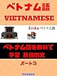 ベトナム語を無料で学習 基礎の文 [パート3 ]