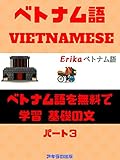 ベトナム語を無料で学習 基礎の文 [パート3 ]