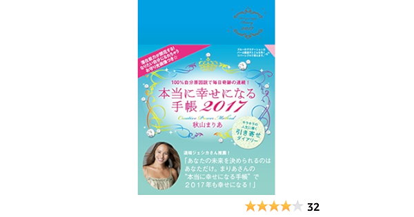 本当に幸せになる手帳17 秋山 まりあ 本 通販 Amazon