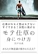 モテ仕草の身につけ方: 仕草がキモい男はモテない