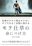 モテ仕草の身につけ方: 仕草がキモい男はモテない