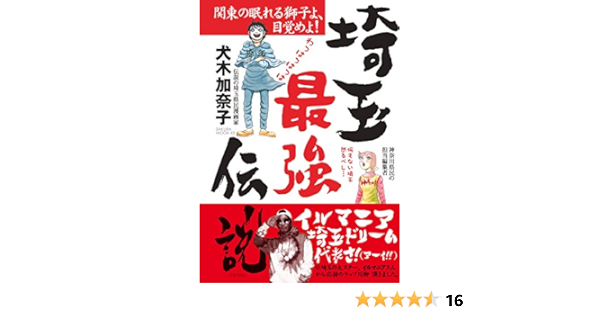 埼玉最強伝説 家庭サスペンス 犬木加奈子 女性マンガ Kindleストア Amazon