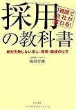1週間で会社が変わる!採用の教科書〜絶対失敗しない求人・採用・面接の仕方〜
