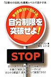 幸せを願うすべての人よ、自分制限を突破せよ!