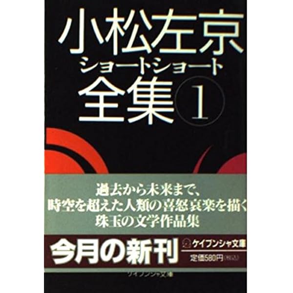 Amazon.co.jp: 小松左京ショートショート全集 3 (ケイブンシャ文庫 こ