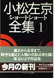 小松左京ショートショート全集 1 (ケイブンシャ文庫 こ 1-24)