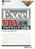 2002/2003/2007対応ExcelVBA辞典プログラミング実践編 (Office2007Dictionary Series)