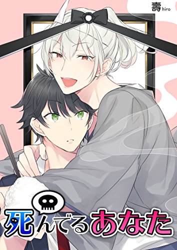 死んでるあなた