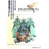ファイナルファンタジー タクティクスアドバンス　最速攻略本　for beginners