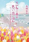 ちびねこ亭の思い出ごはん　チューリップ畑の猫と落花生みそ (光文社文庫 た 37-13)