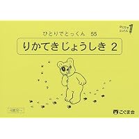 ひとりでとっくん37 逆対応 | こぐま会, 久野泰可 |本 | 通販 | Amazon
