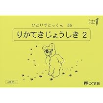 こぐま会ひとりでとっくん 54冊 ひとりでとっくん54 理科的常識1 | こぐま会, 久野泰可 |本 | 通販
