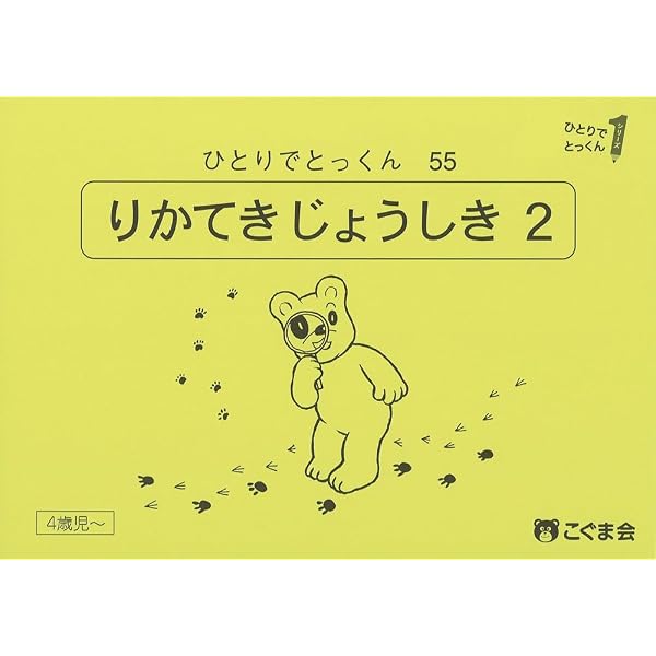 ひとりでとっくん91 常識2 | こぐま会, 久野泰可 |本 | 通販 | Amazon