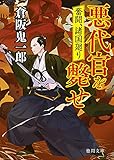 奮闘、諸国廻り 悪代官を斃せ (徳間文庫)