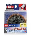 高儀 EARTH MAN 研削用 カップブラシ 真鍮メッキ 75mm