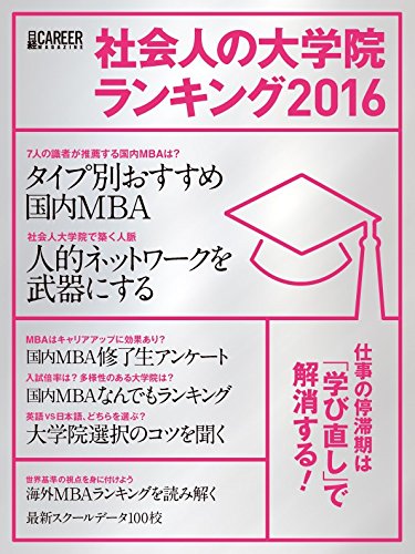 日経キャリアマガジン 社会人の大学院ランキング2016 (日経ムック) 日経キャリアマガジン 社会人の大学院ランキング2016 (日経ムック)