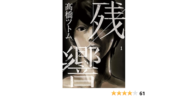 残響 １ ビッグコミックススペシャル 高橋ツトム 青年マンガ Kindleストア Amazon