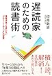 遅読家のための読書術