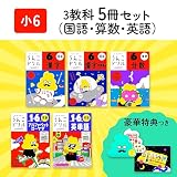 【特典つき】小学6年 3教科5冊セット【うんこドリル】 (うんこドリルシリーズ)