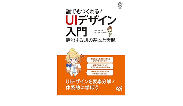 誰でもつくれる Uiデザイン入門 機能するuiの基本と実践 ななうみ かいわれ 本 通販 Amazon