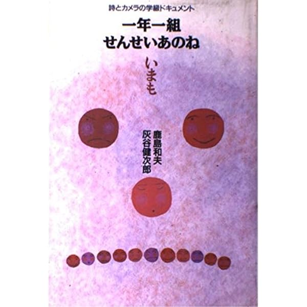 一年一組せんせいあのね いまも: 詩とカメラの学級ドキュメント