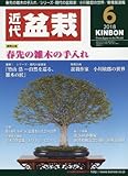 月刊近代盆栽 2018年 06 月号 [雑誌]