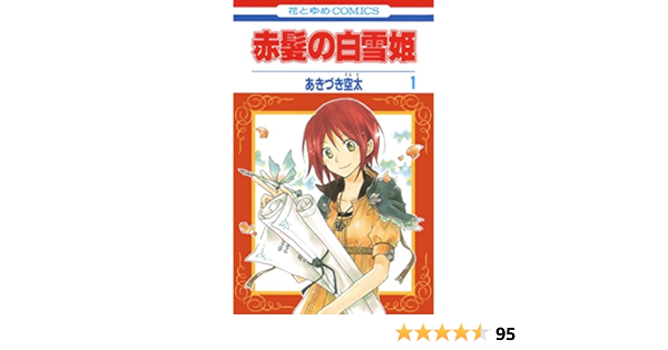 赤髪の白雪姫 1 花とゆめコミックス あきづき空太 少女マンガ Kindleストア Amazon