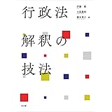 行政法解釈の技法