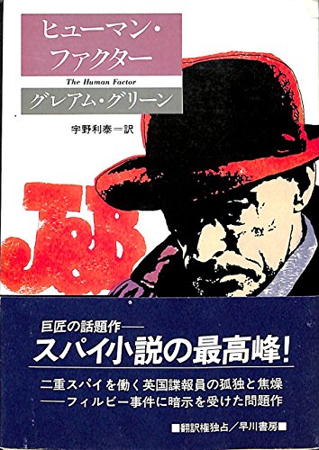 グレアム・グリーン:ヒューマン・ファクター (1983年) (ハヤカワ文庫―NV)