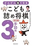 改訂版 どんどん強くなる こども詰め将棋3手詰め