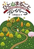 ひと山まるごとプレイパーク 日常の緊張感から解放される場所