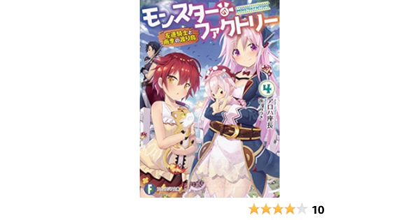 モンスター ファクトリー4 左遷騎士と雨季の渡り鳥 ファンタジア文庫 アロハ 座長 夜ノみつき 本 通販 Amazon モンスター ファクトリー4 左遷騎士と雨季の渡り鳥 ファンタジア文庫 アロハ 座長 夜ノみつき 本 通販 Amazon