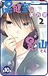 【プチララ】保健室の影山くん　第10話 (花とゆめコミックス)