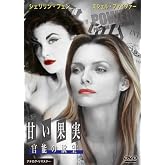 甘い果実 官能の欲望 [DVD]