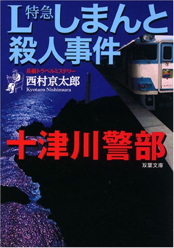 西村京太郎:L特急しまんと殺人事件 (双葉文庫)
