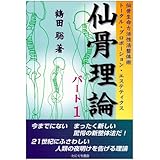 仙骨理論 パート1