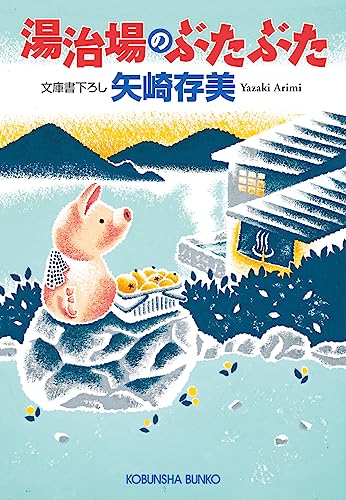 矢崎存美:湯治場のぶたぶた (光文社文庫)