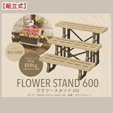 charm(チャーム) フラワースタンド 600 ダークブラウン