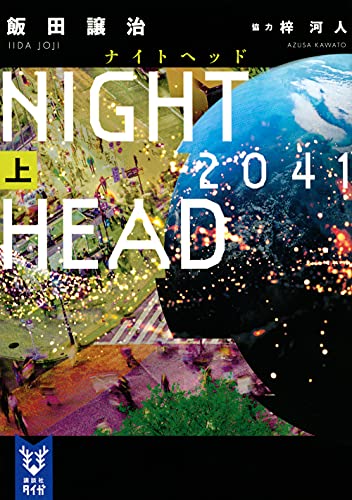 飯田譲治:NIGHT HEAD 2041(上) (講談社タイガ)