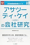 アサツーディ・ケイ(ADK)の会社研究 2016年度版―JOB HUNTING BOOK (会社別就職試験対策シリーズ)