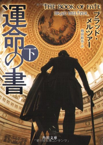 ブラッド・メルツァー:運命の書 下 (角川文庫)