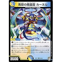 Amazon.co.jp: デュエルマスターズ 青寂の精霊龍 カーネル