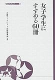 書評 女子学生にすすめる60冊 by 夏の雨